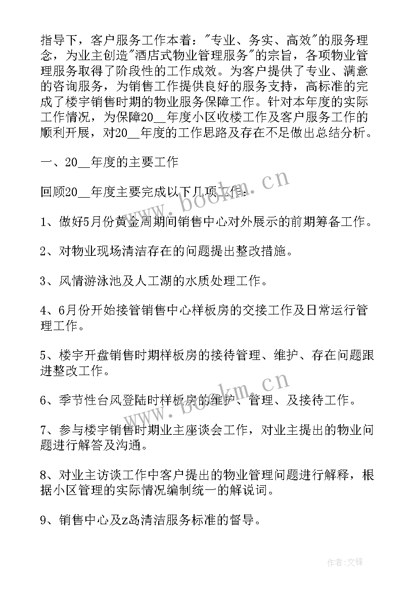 最新物业客服管家工作总结(汇总8篇)