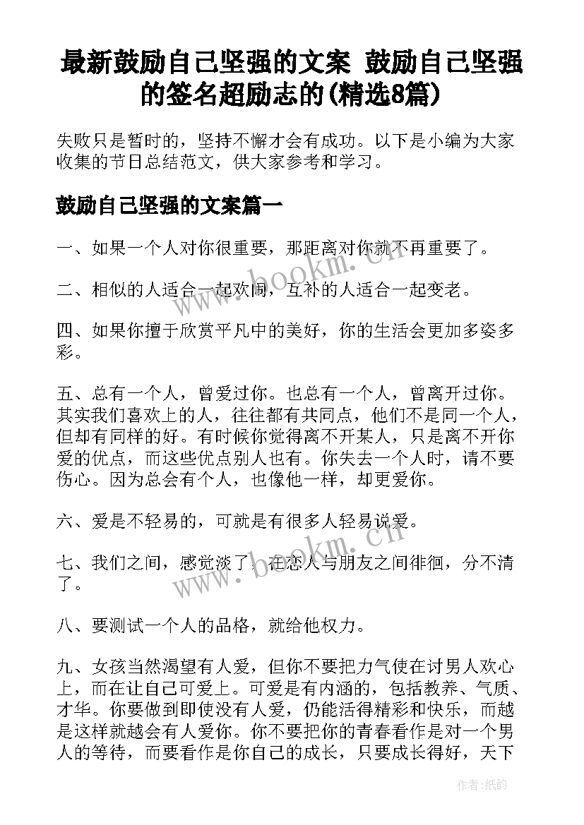 最新鼓励自己坚强的文案 鼓励自己坚强的签名超励志的(精选8篇)