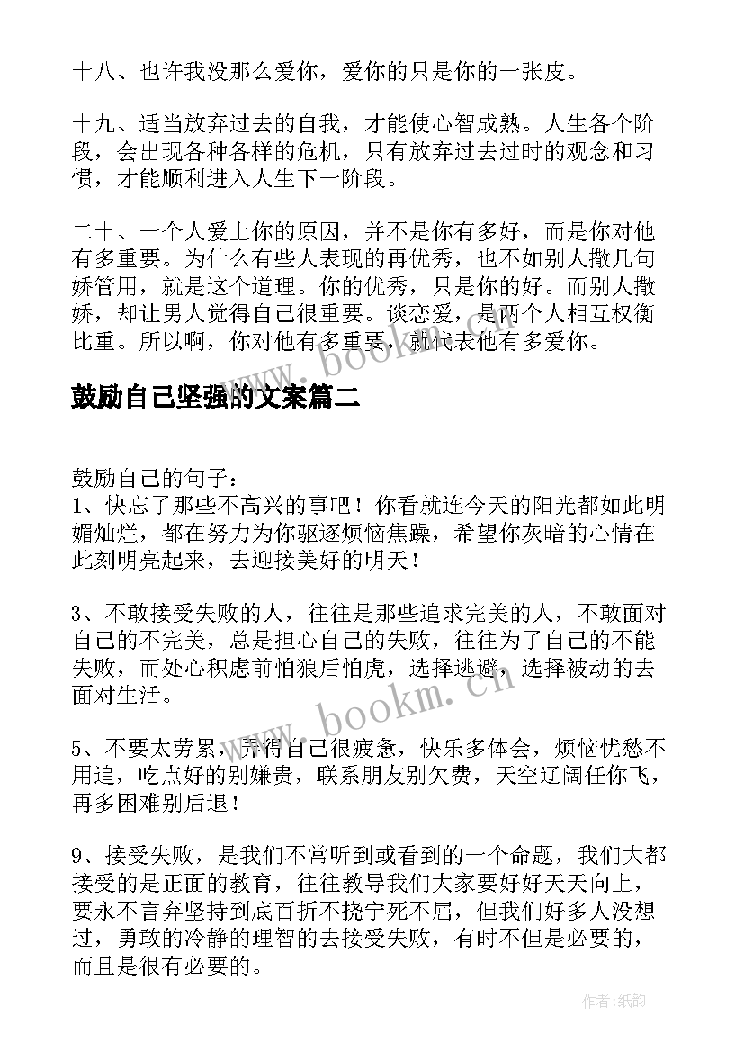 最新鼓励自己坚强的文案 鼓励自己坚强的签名超励志的(精选8篇)