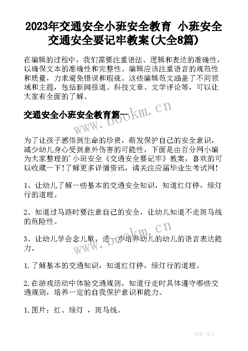 2023年交通安全小班安全教育 小班安全交通安全要记牢教案(大全8篇)