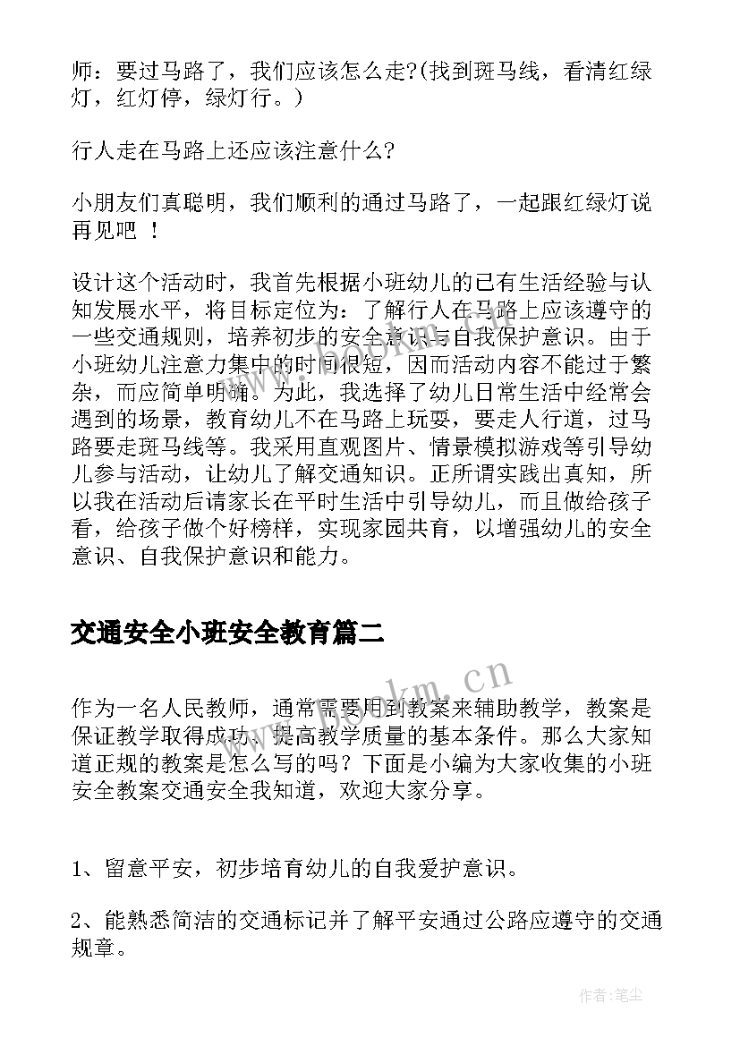 2023年交通安全小班安全教育 小班安全交通安全要记牢教案(大全8篇)