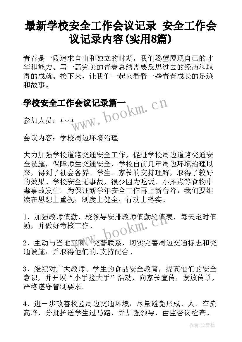 最新学校安全工作会议记录 安全工作会议记录内容(实用8篇)