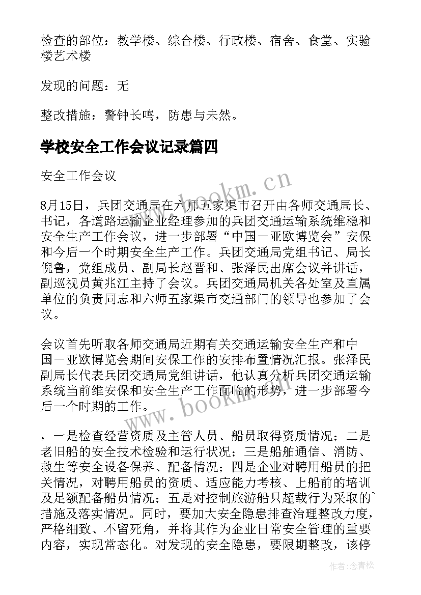 最新学校安全工作会议记录 安全工作会议记录内容(实用8篇)