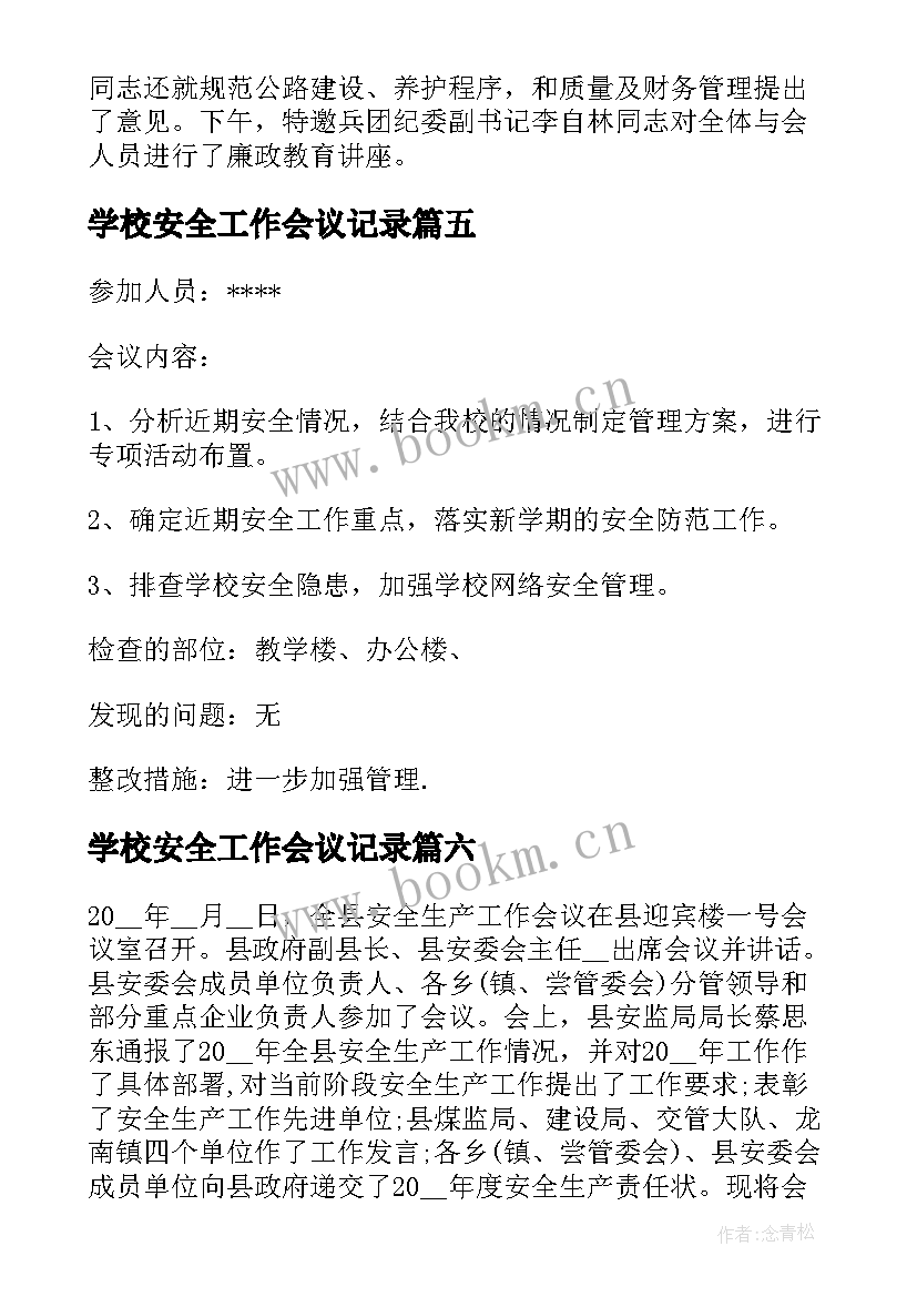 最新学校安全工作会议记录 安全工作会议记录内容(实用8篇)