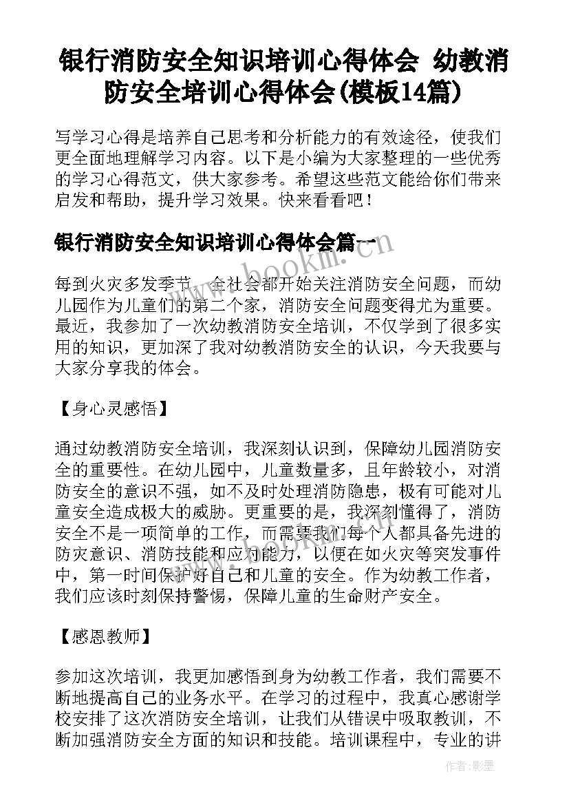 银行消防安全知识培训心得体会 幼教消防安全培训心得体会(模板14篇)