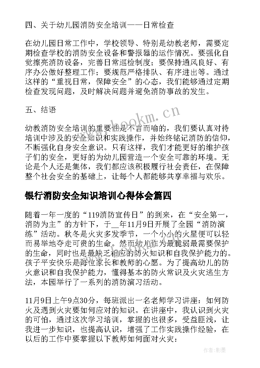 银行消防安全知识培训心得体会 幼教消防安全培训心得体会(模板14篇)