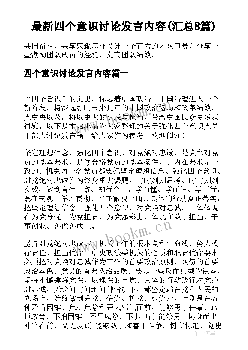 最新四个意识讨论发言内容(汇总8篇)