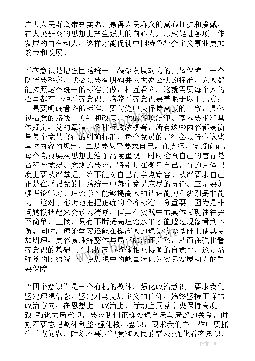 最新四个意识讨论发言内容(汇总8篇)