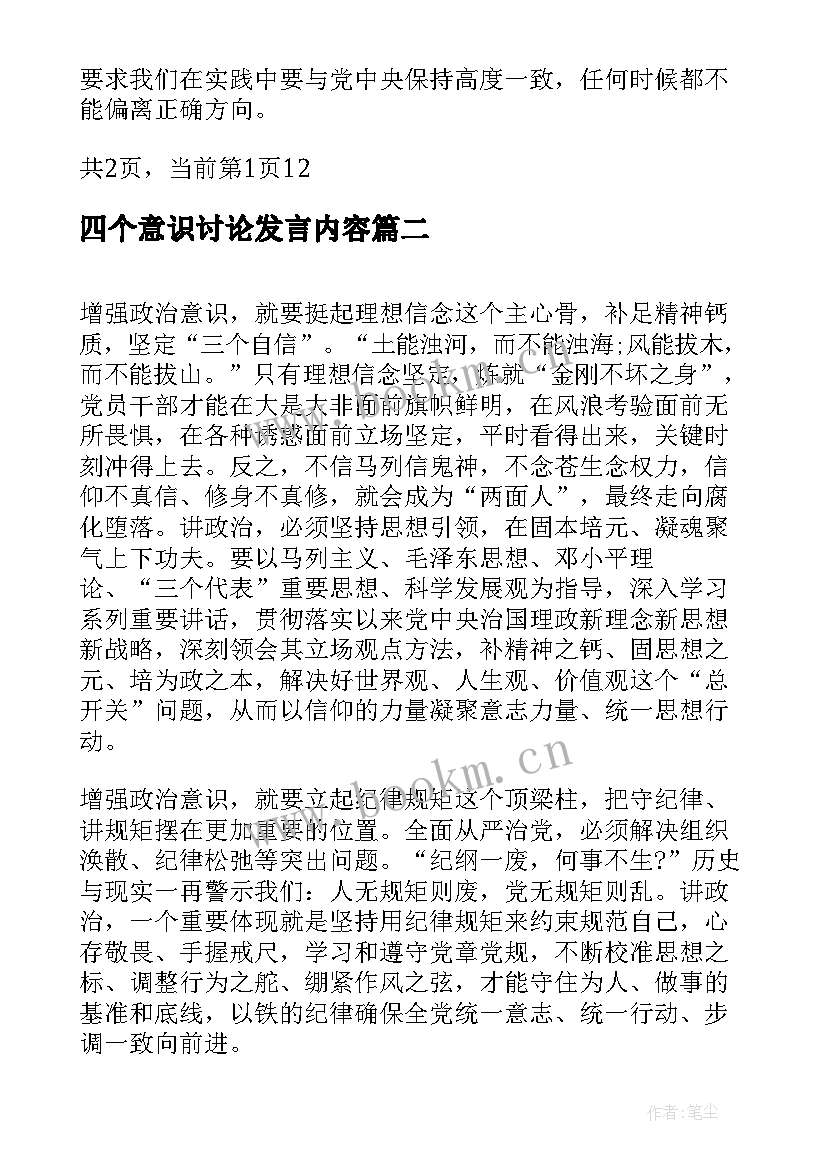 最新四个意识讨论发言内容(汇总8篇)