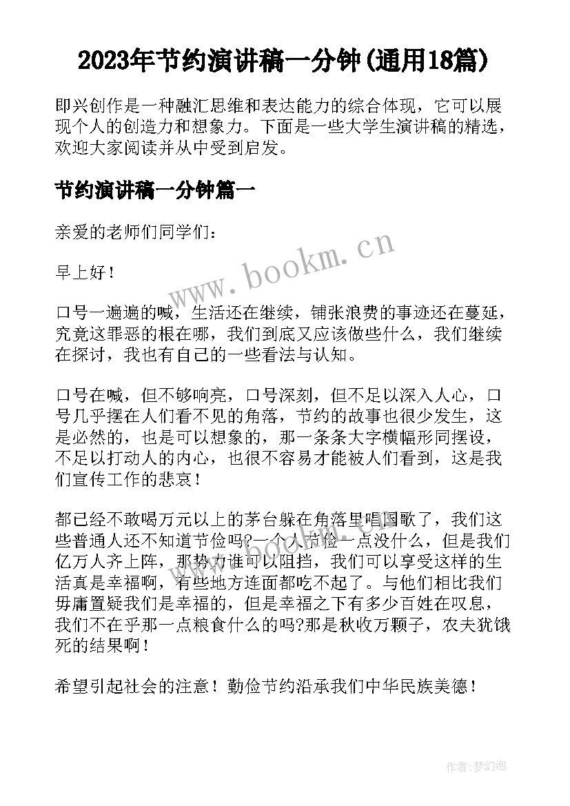 2023年节约演讲稿一分钟(通用18篇)