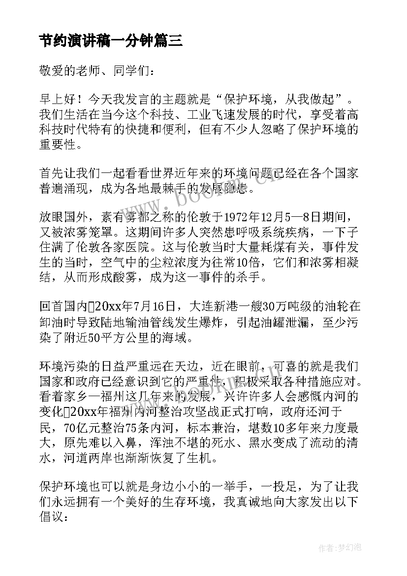 2023年节约演讲稿一分钟(通用18篇)