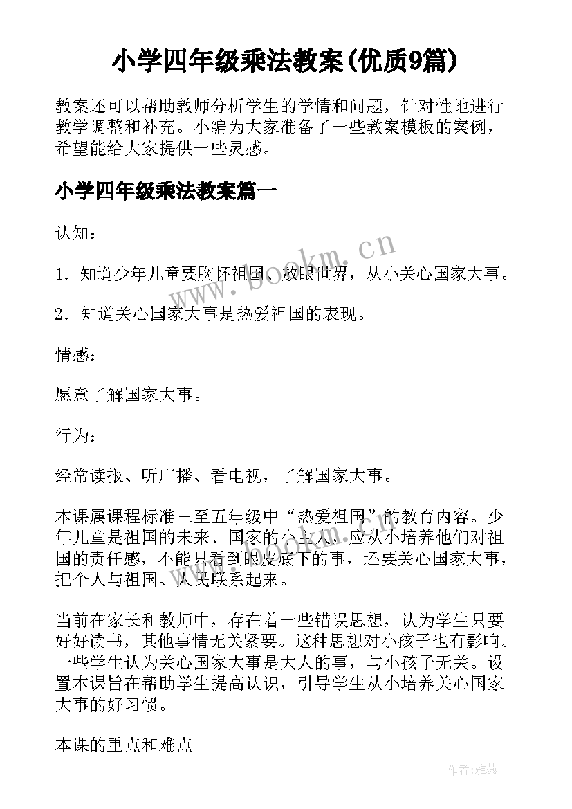 小学四年级乘法教案(优质9篇)