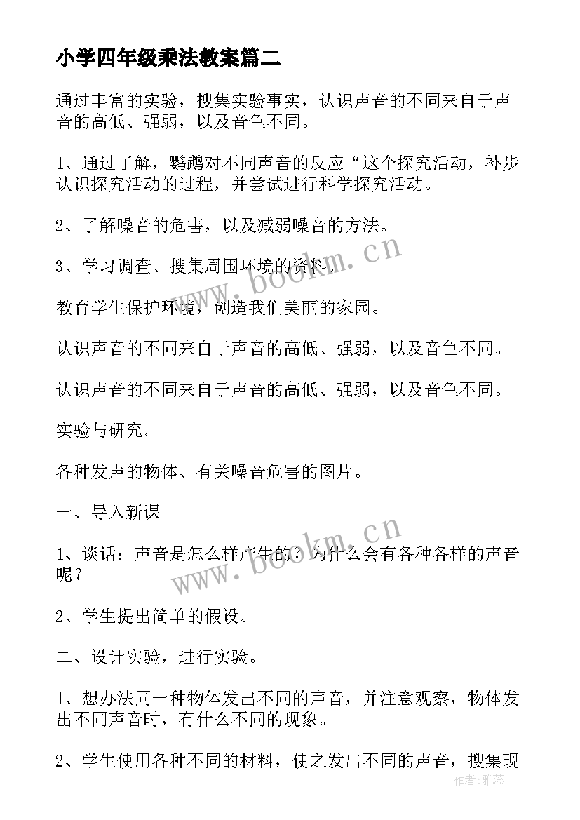 小学四年级乘法教案(优质9篇)