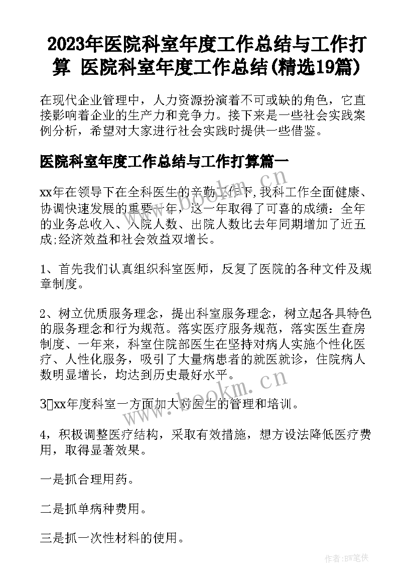 2023年医院科室年度工作总结与工作打算 医院科室年度工作总结(精选19篇)