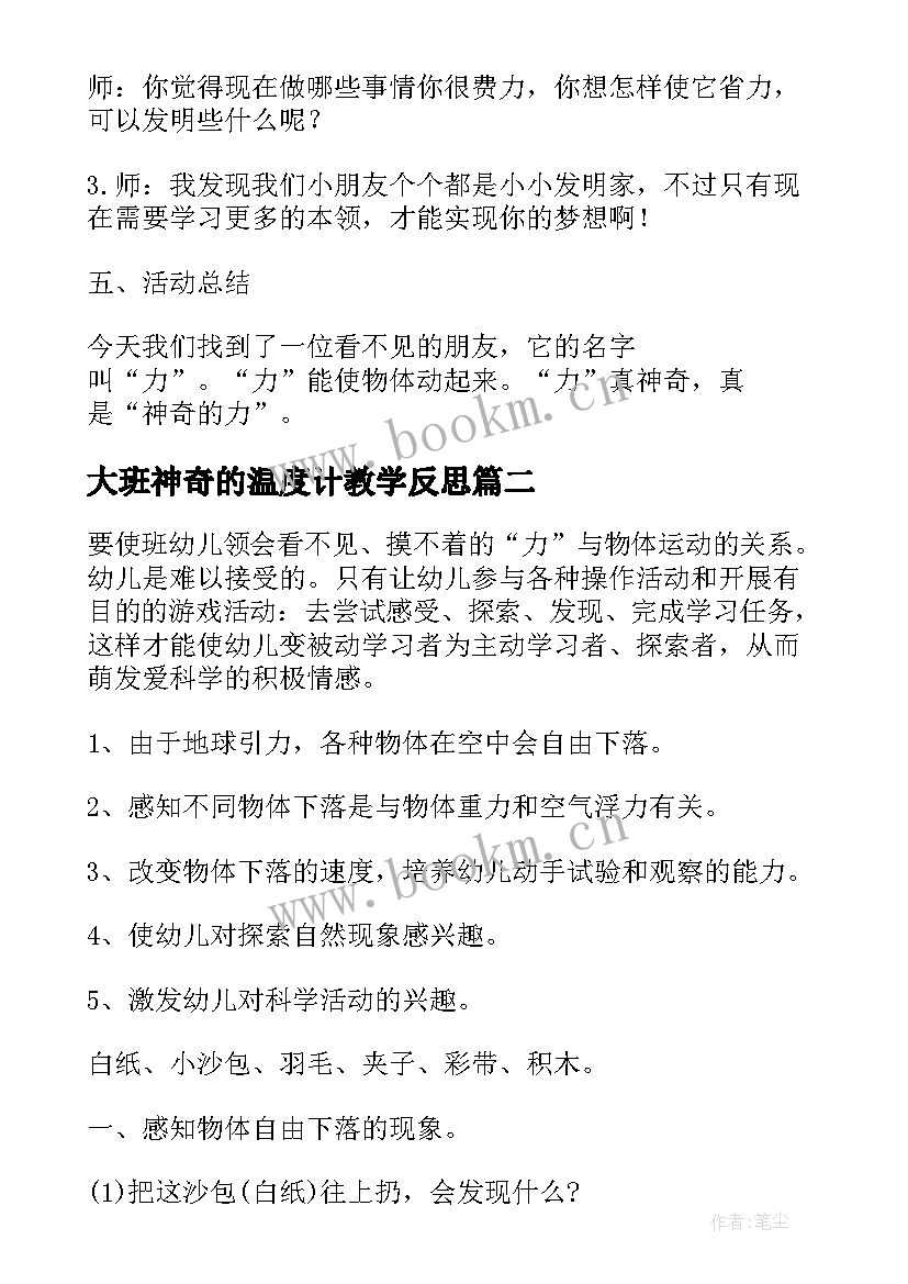 最新大班神奇的温度计教学反思 神奇的力大班科学教案(汇总19篇)