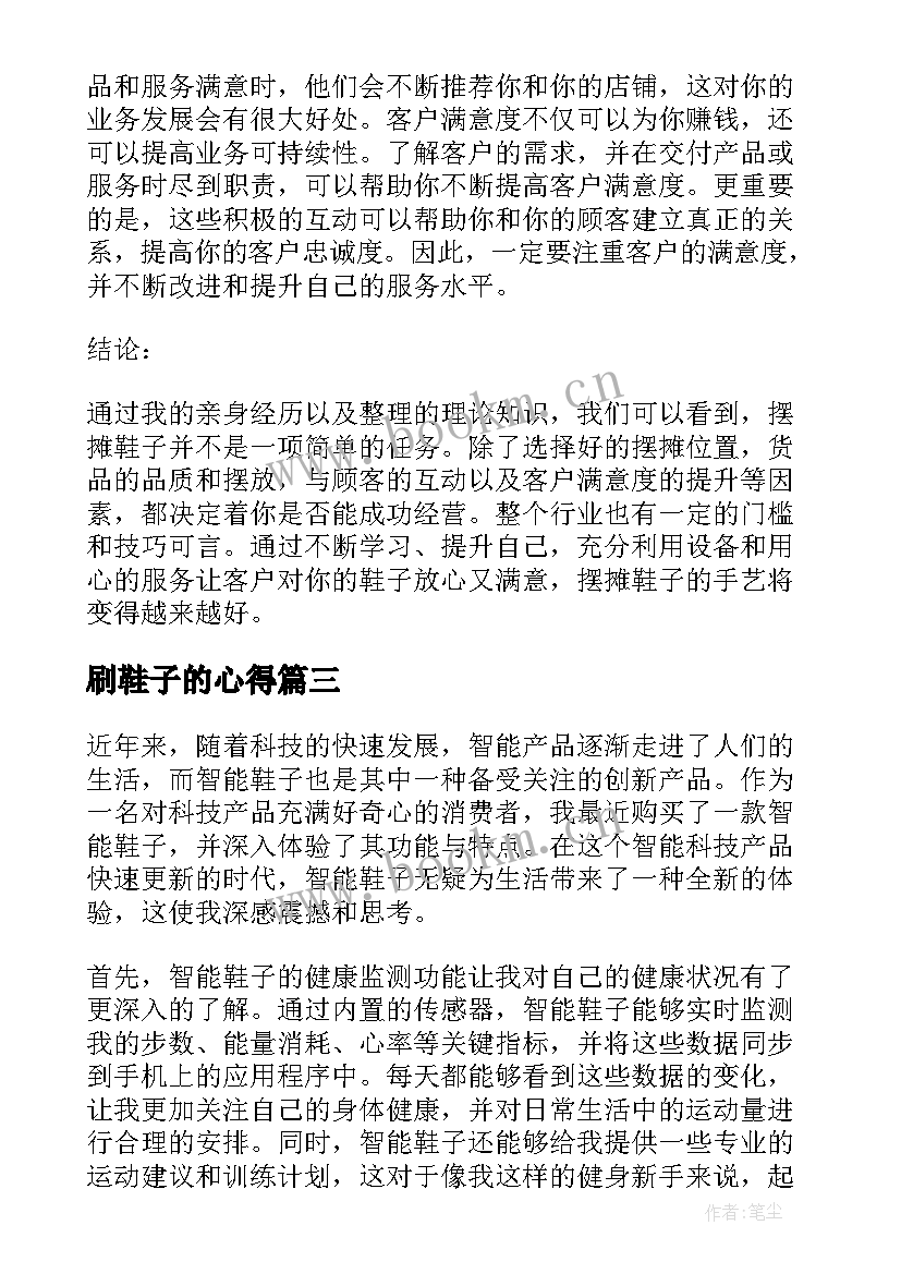 刷鞋子的心得(模板6篇)