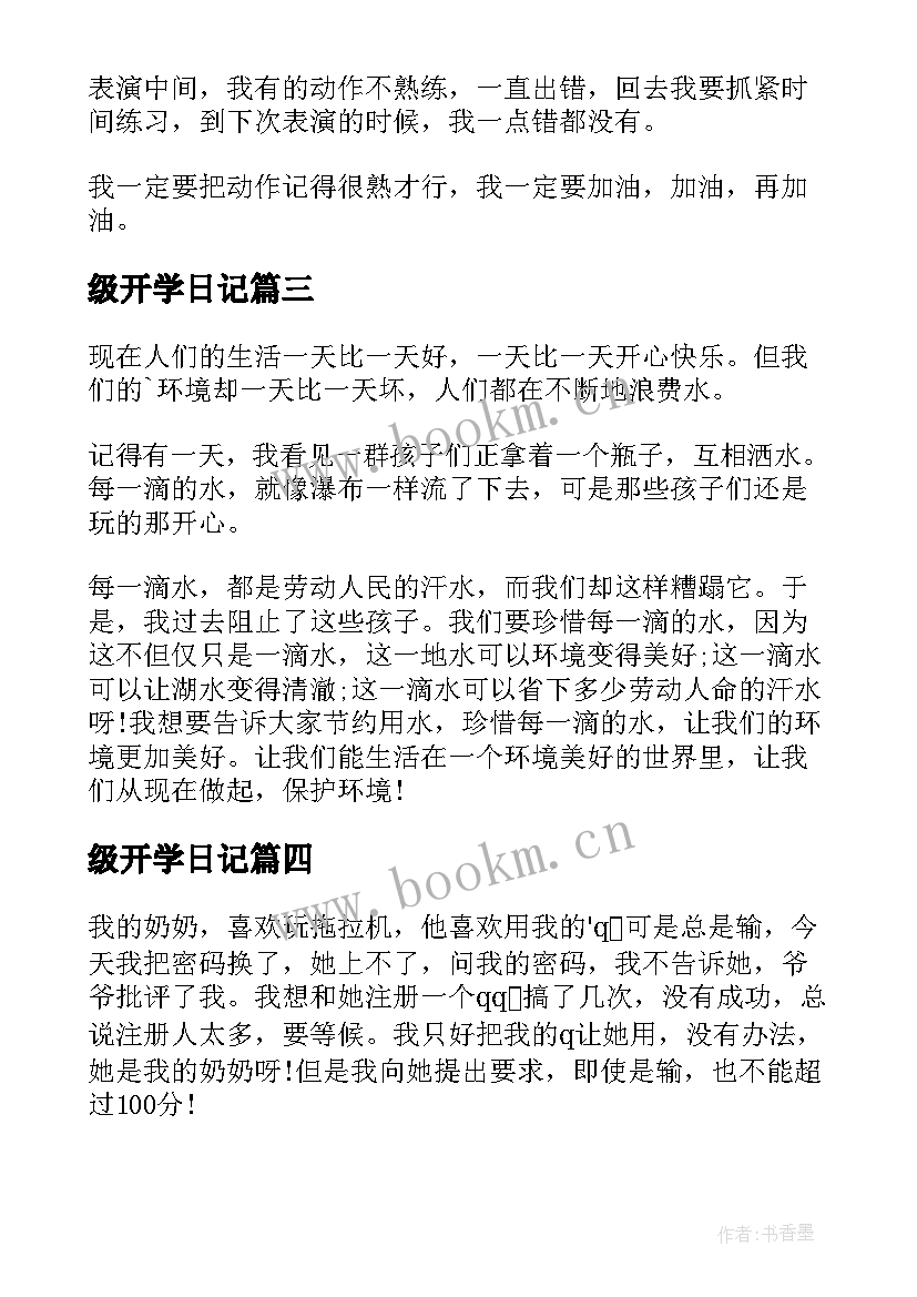 级开学日记(优质16篇)