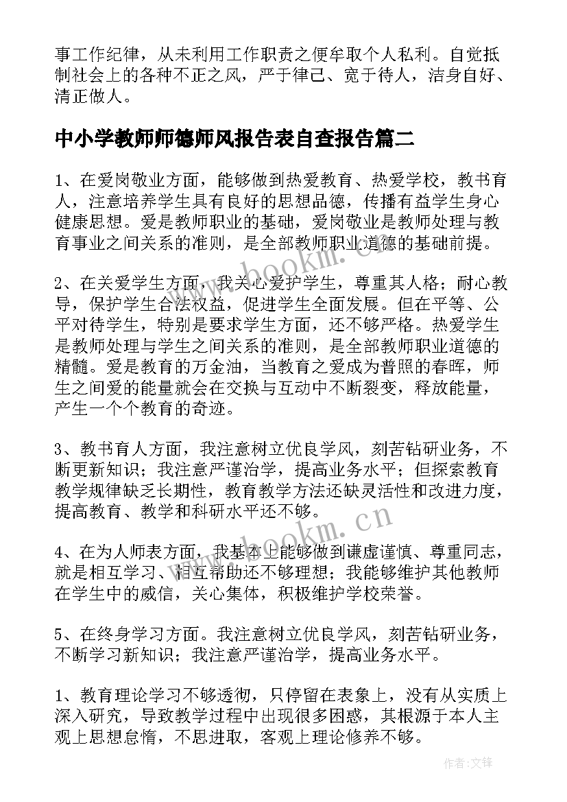 中小学教师师德师风报告表自查报告 小学教师师德师风自查报告(通用13篇)