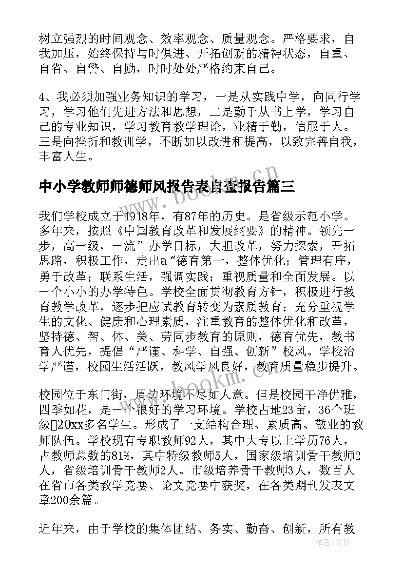 中小学教师师德师风报告表自查报告 小学教师师德师风自查报告(通用13篇)