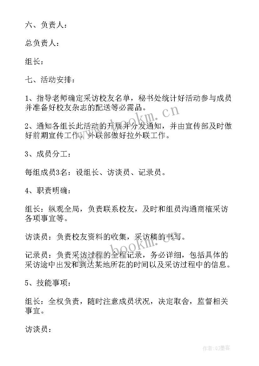 2023年采访方案意思 采访策划方案(优质8篇)