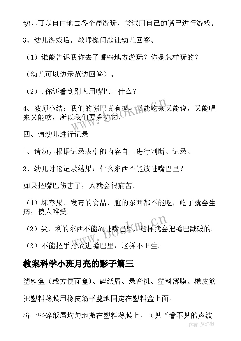 最新教案科学小班月亮的影子 小班科学教案(优秀14篇)