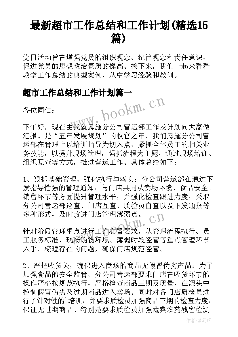 最新超市工作总结和工作计划(精选15篇)