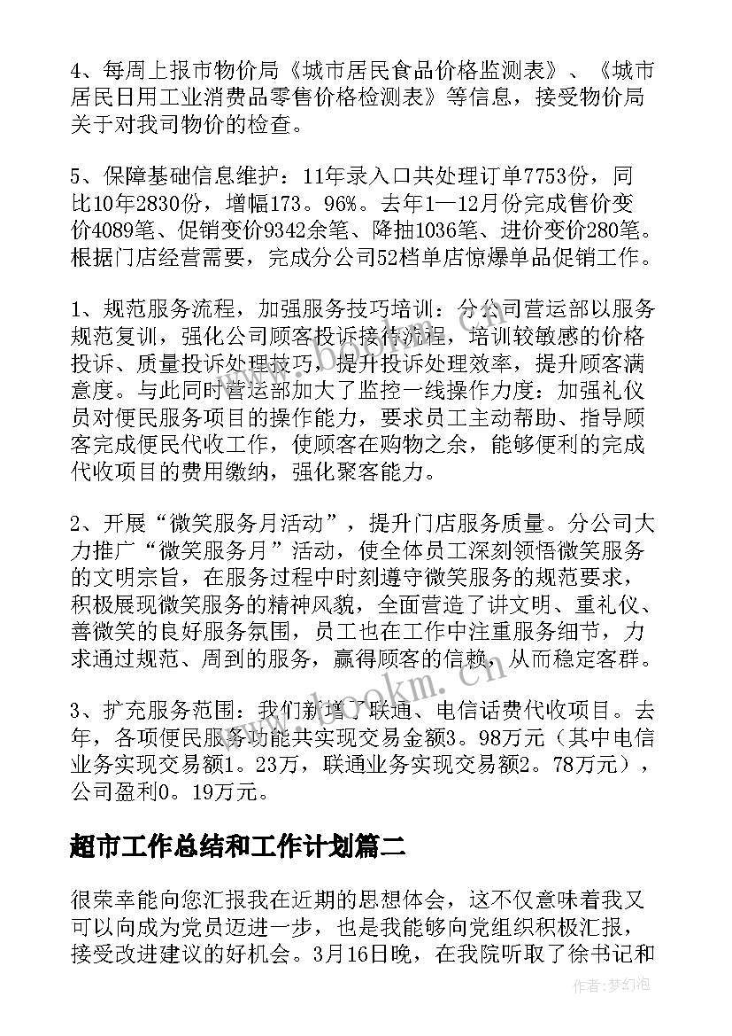 最新超市工作总结和工作计划(精选15篇)