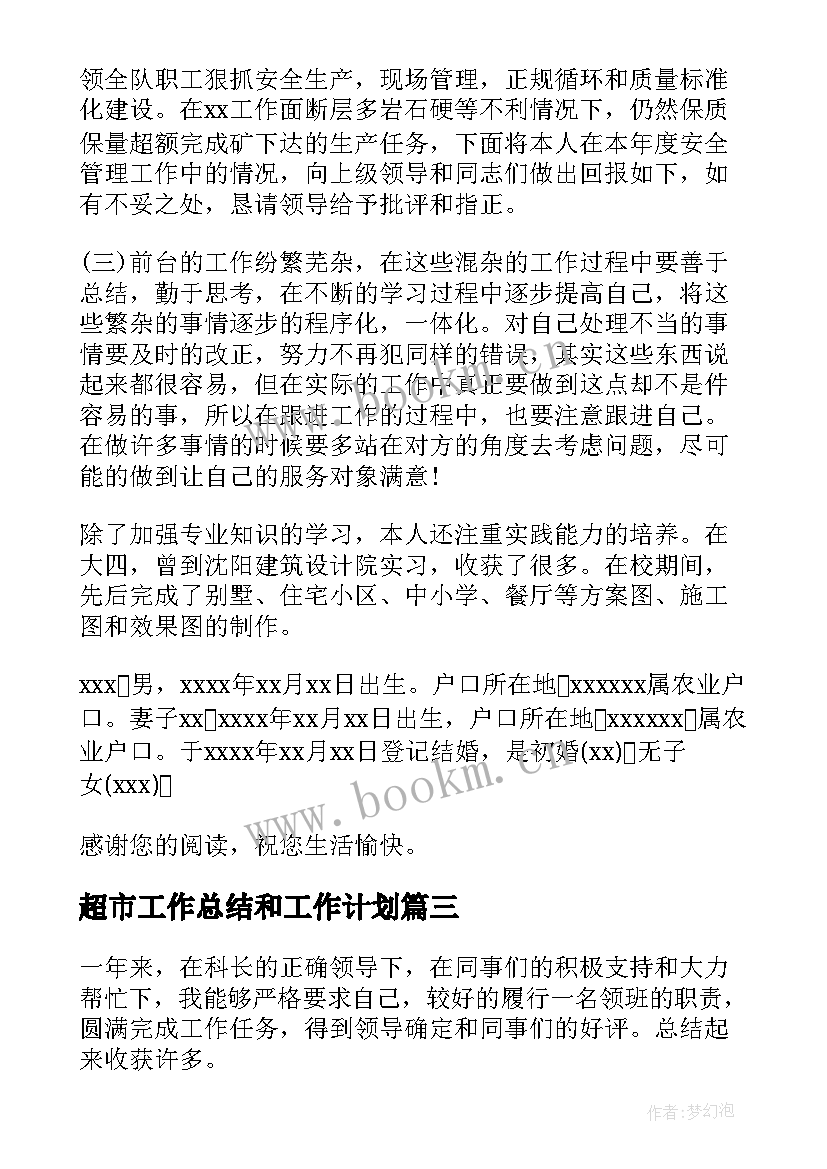 最新超市工作总结和工作计划(精选15篇)