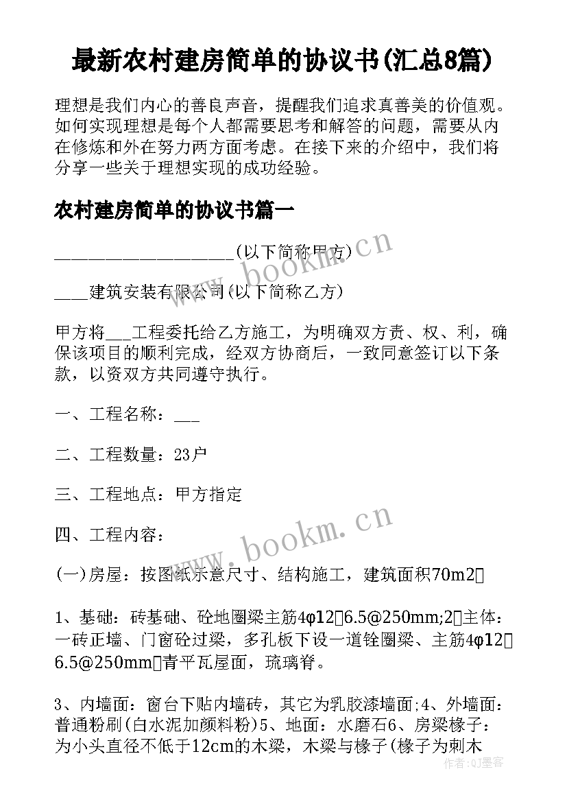 最新农村建房简单的协议书(汇总8篇)