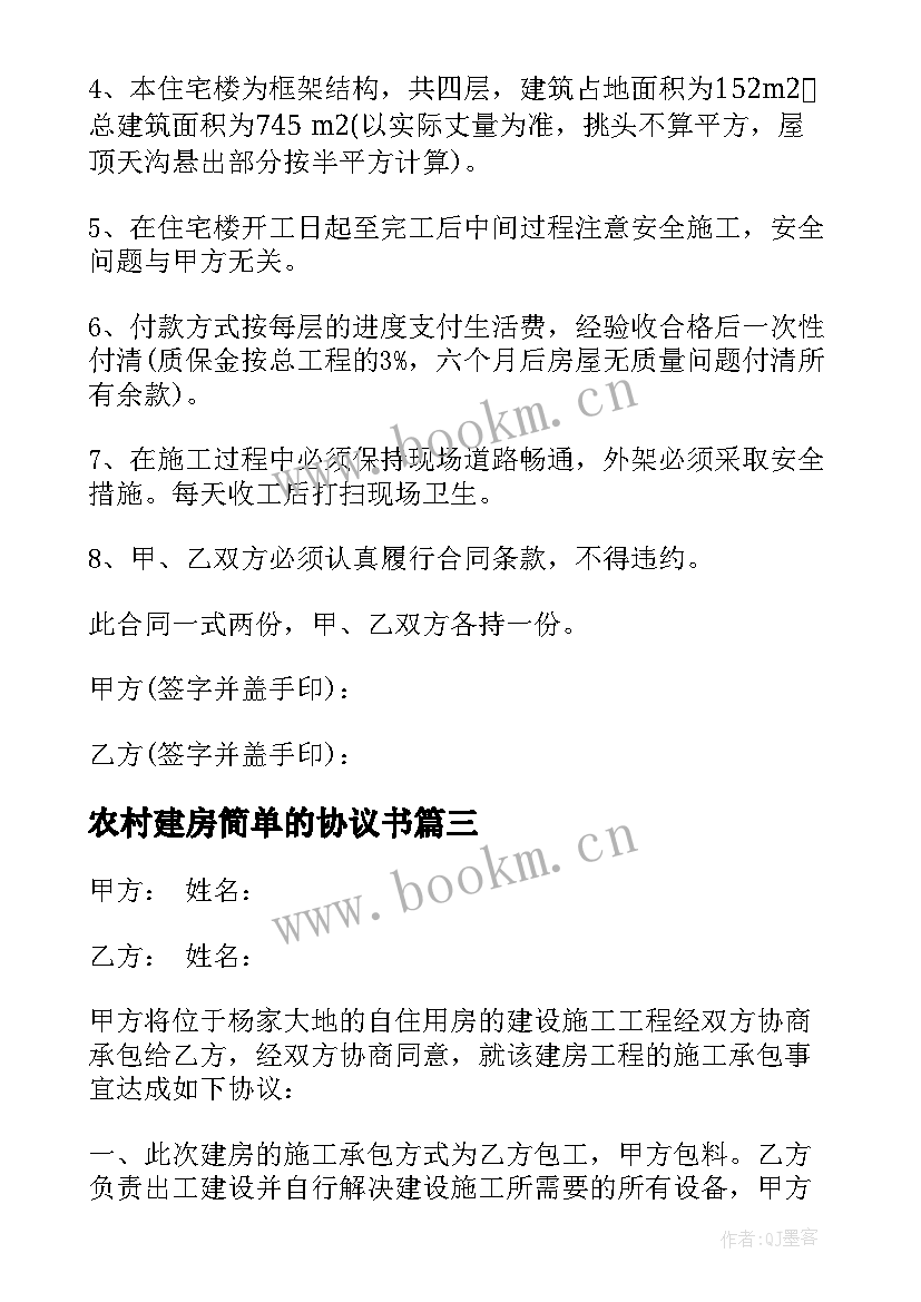 最新农村建房简单的协议书(汇总8篇)