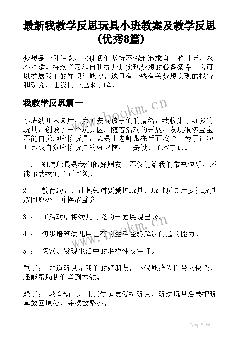 最新我教学反思 玩具小班教案及教学反思(优秀8篇)