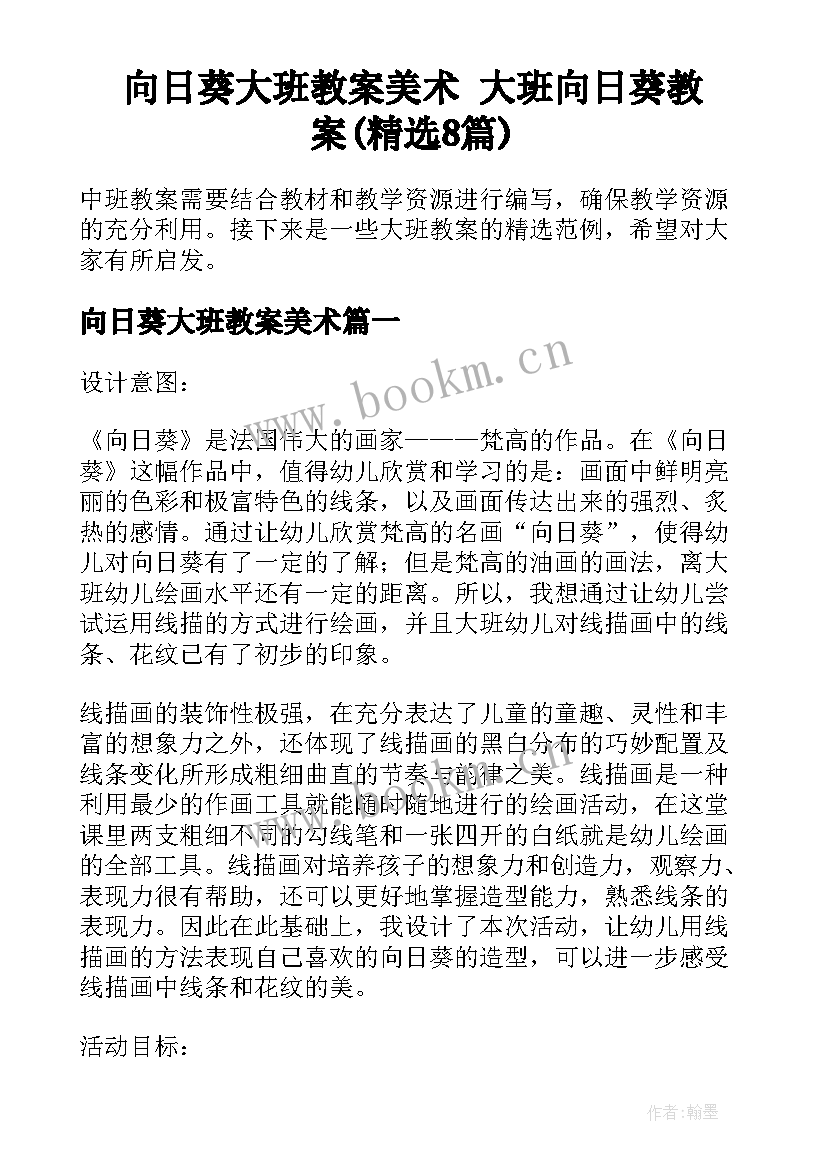 向日葵大班教案美术 大班向日葵教案(精选8篇)