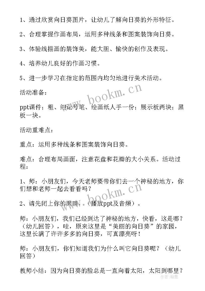 向日葵大班教案美术 大班向日葵教案(精选8篇)