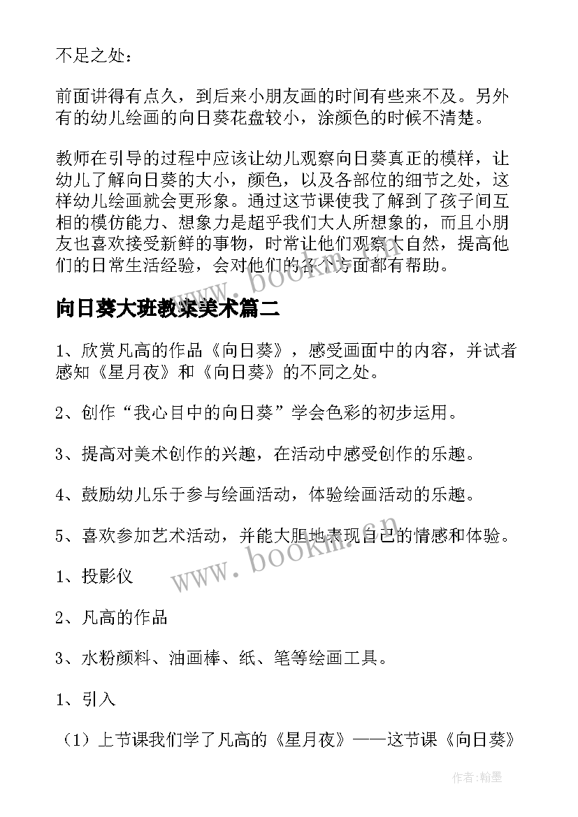 向日葵大班教案美术 大班向日葵教案(精选8篇)