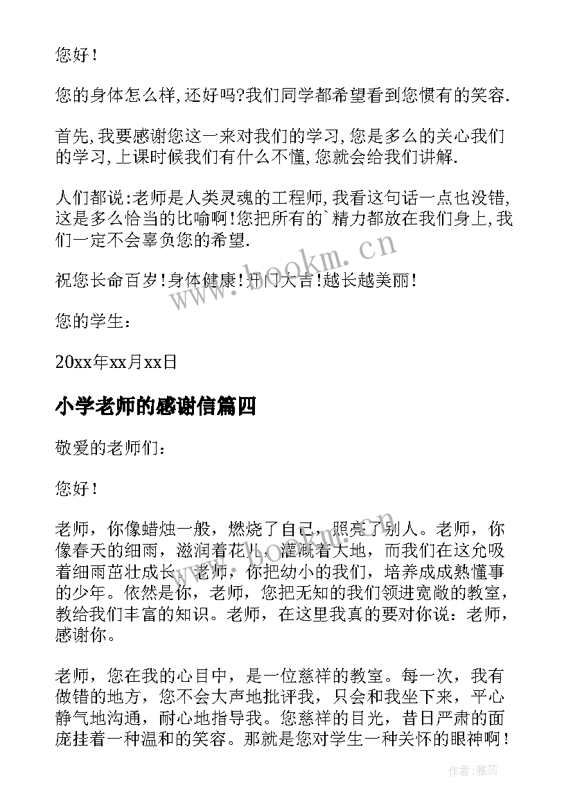 2023年小学老师的感谢信(模板12篇)