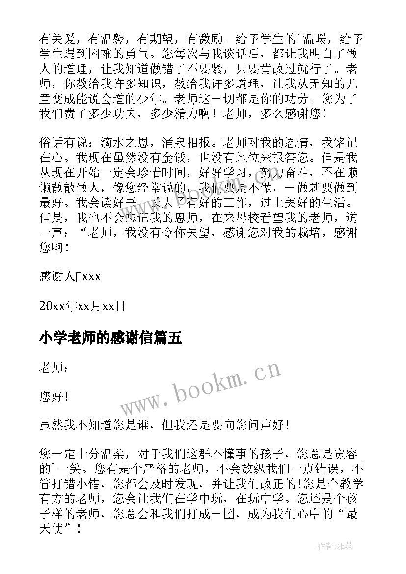 2023年小学老师的感谢信(模板12篇)