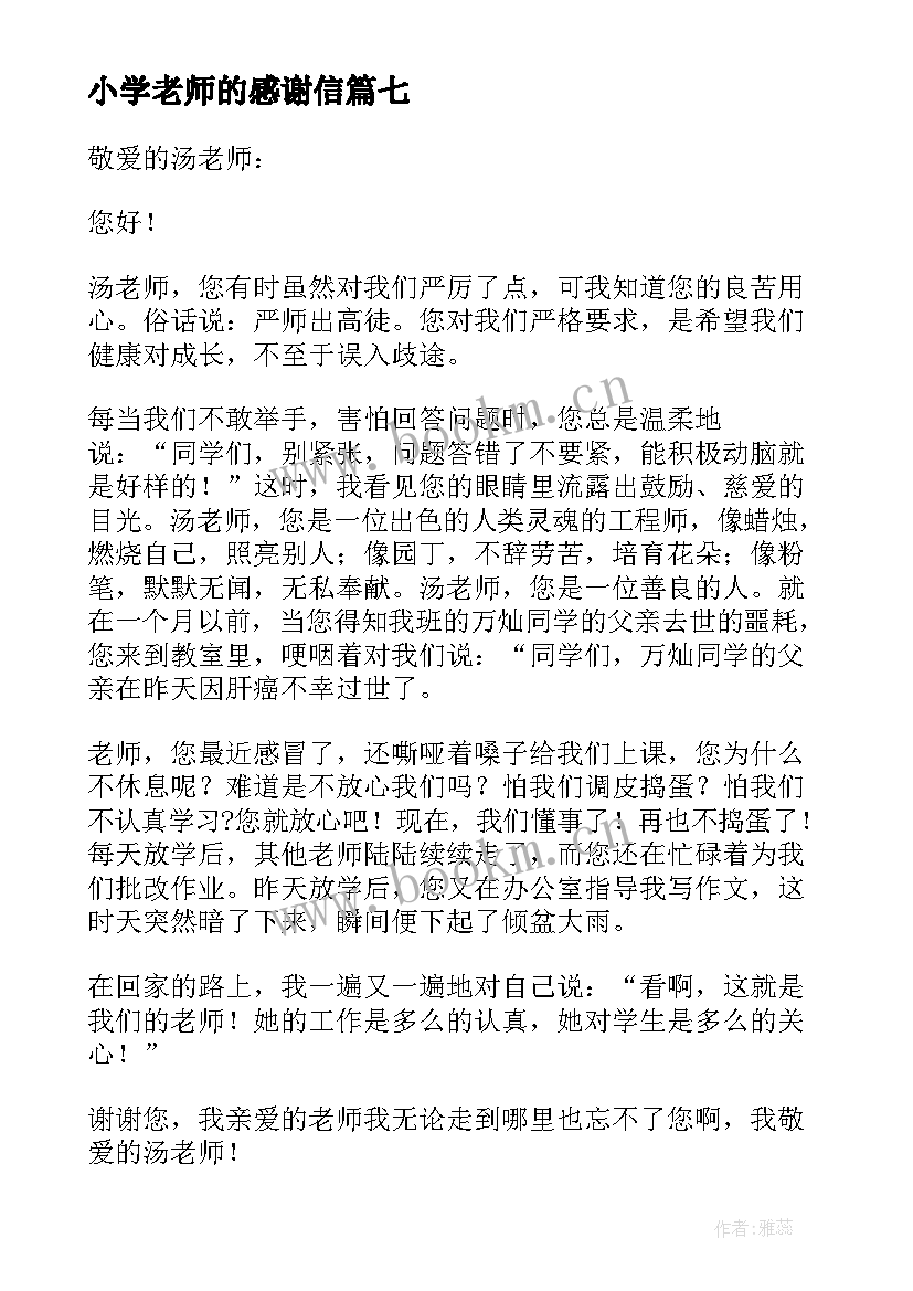 2023年小学老师的感谢信(模板12篇)