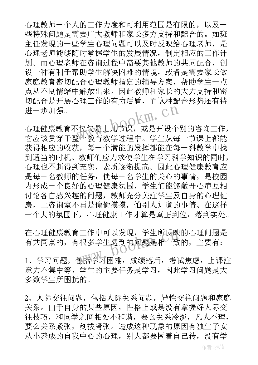 最新中学心理健康教育工作总结(优秀9篇)