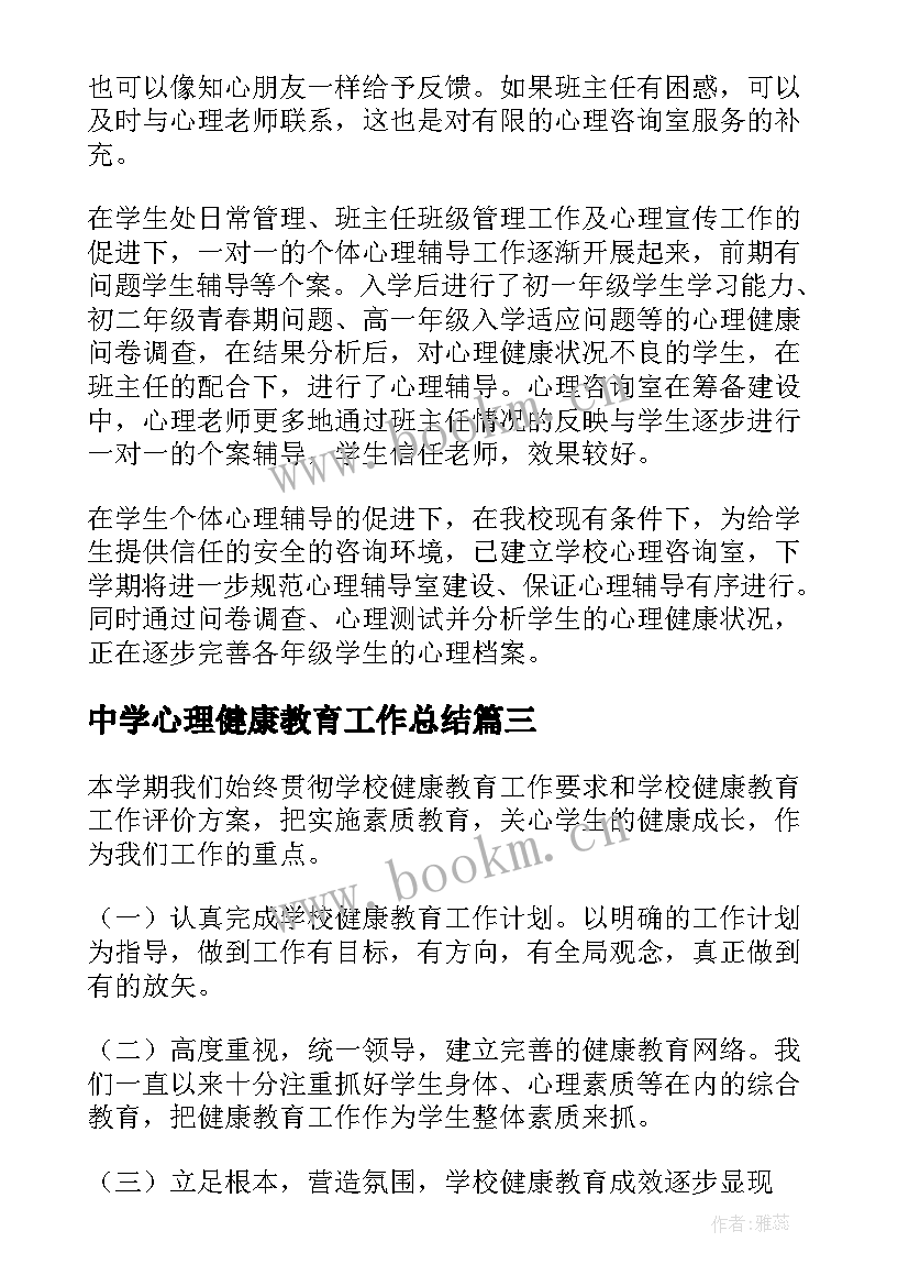 最新中学心理健康教育工作总结(优秀9篇)