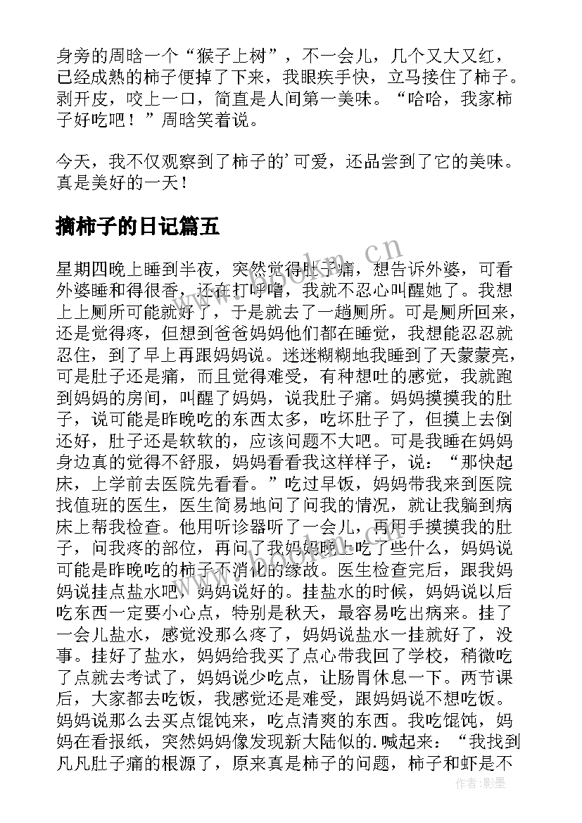 摘柿子的日记 柿子观察日记(汇总8篇)