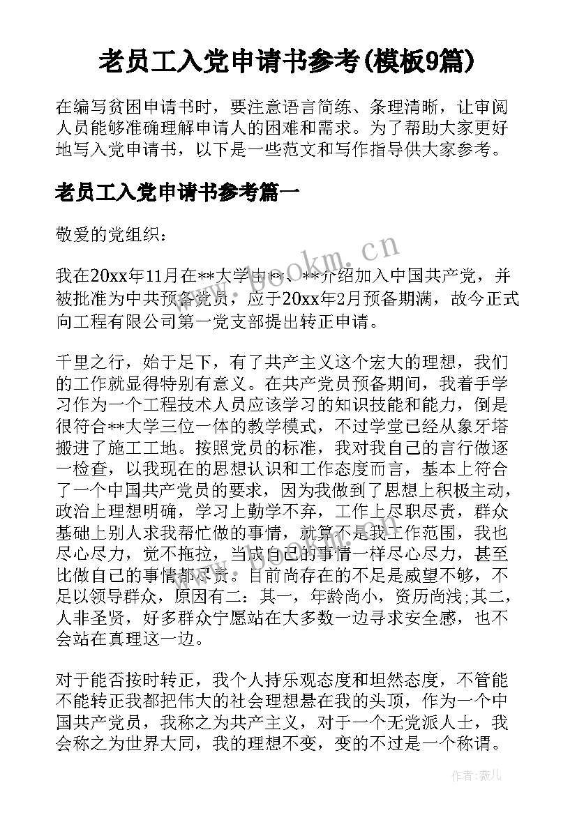 老员工入党申请书参考(模板9篇)