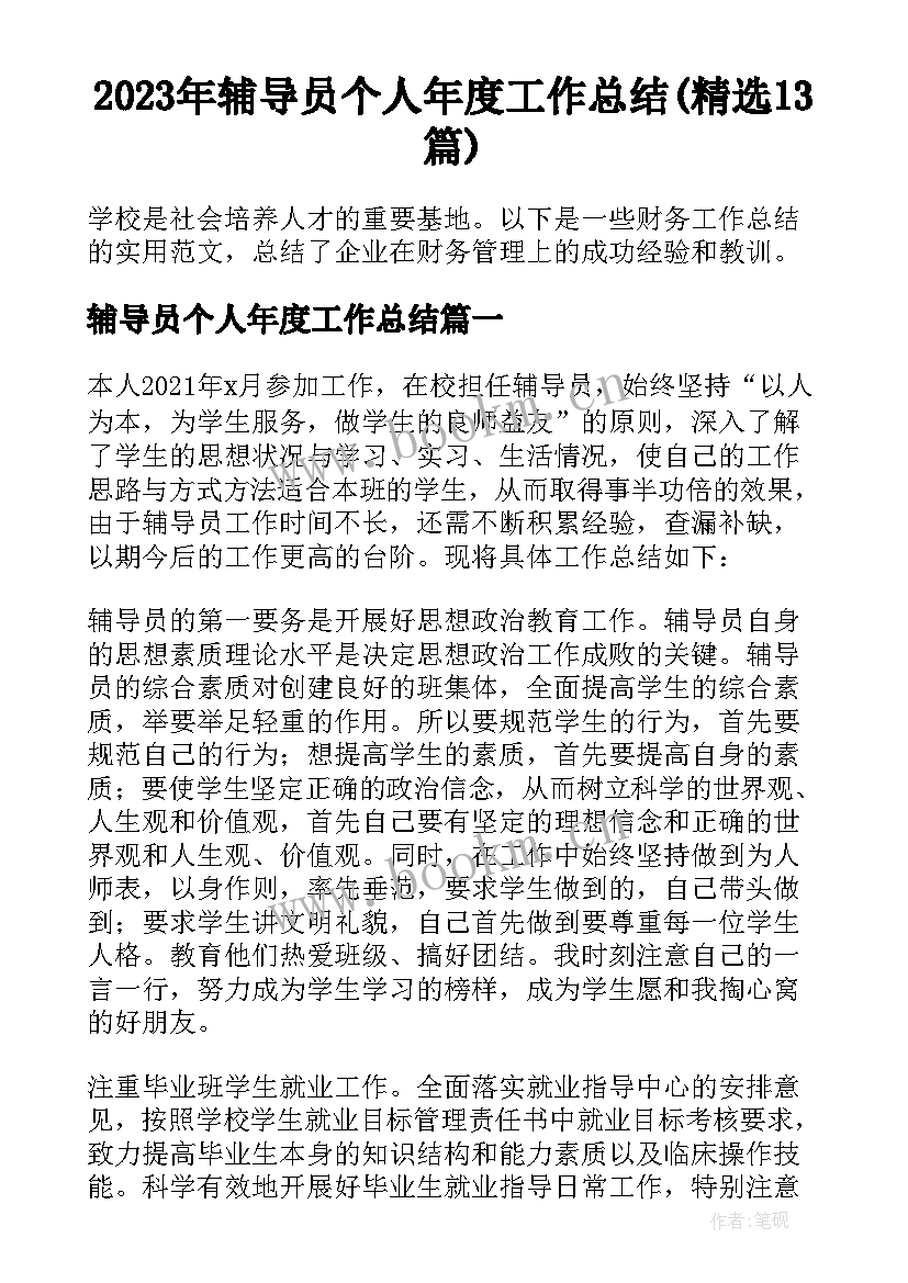 2023年辅导员个人年度工作总结(精选13篇)