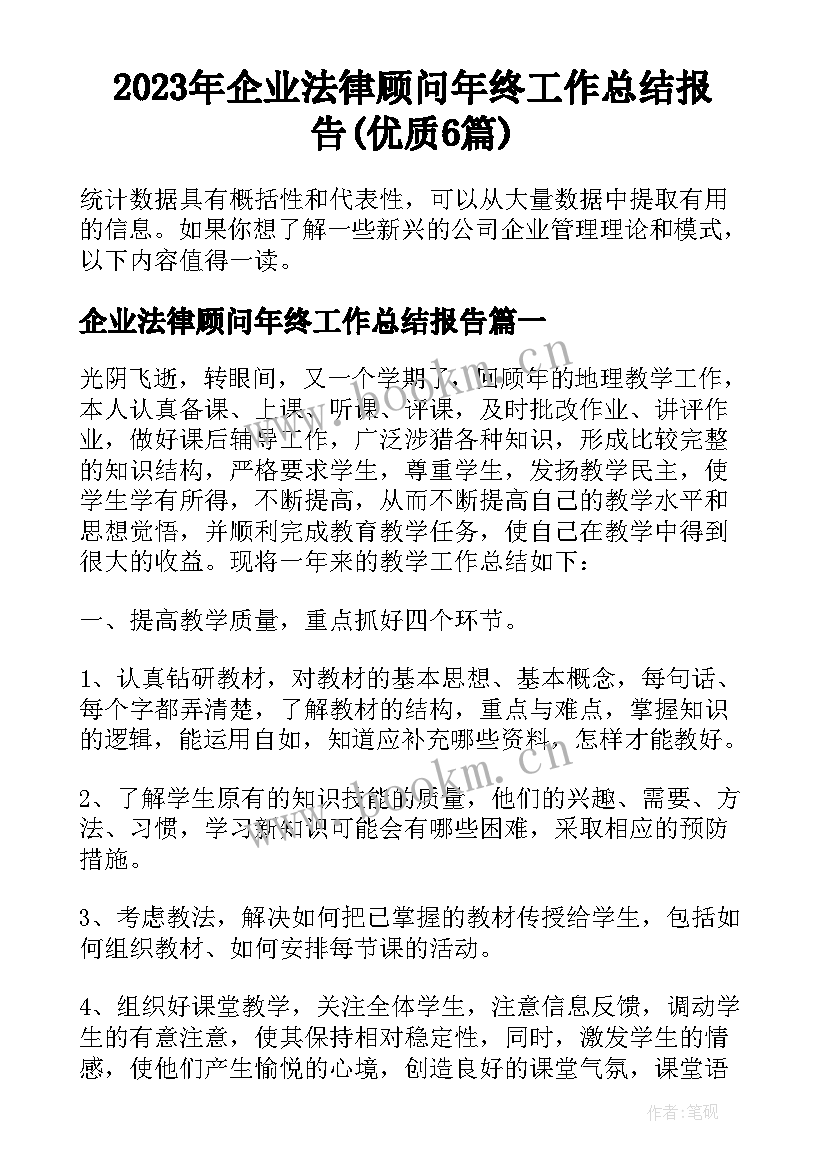 2023年企业法律顾问年终工作总结报告(优质6篇)