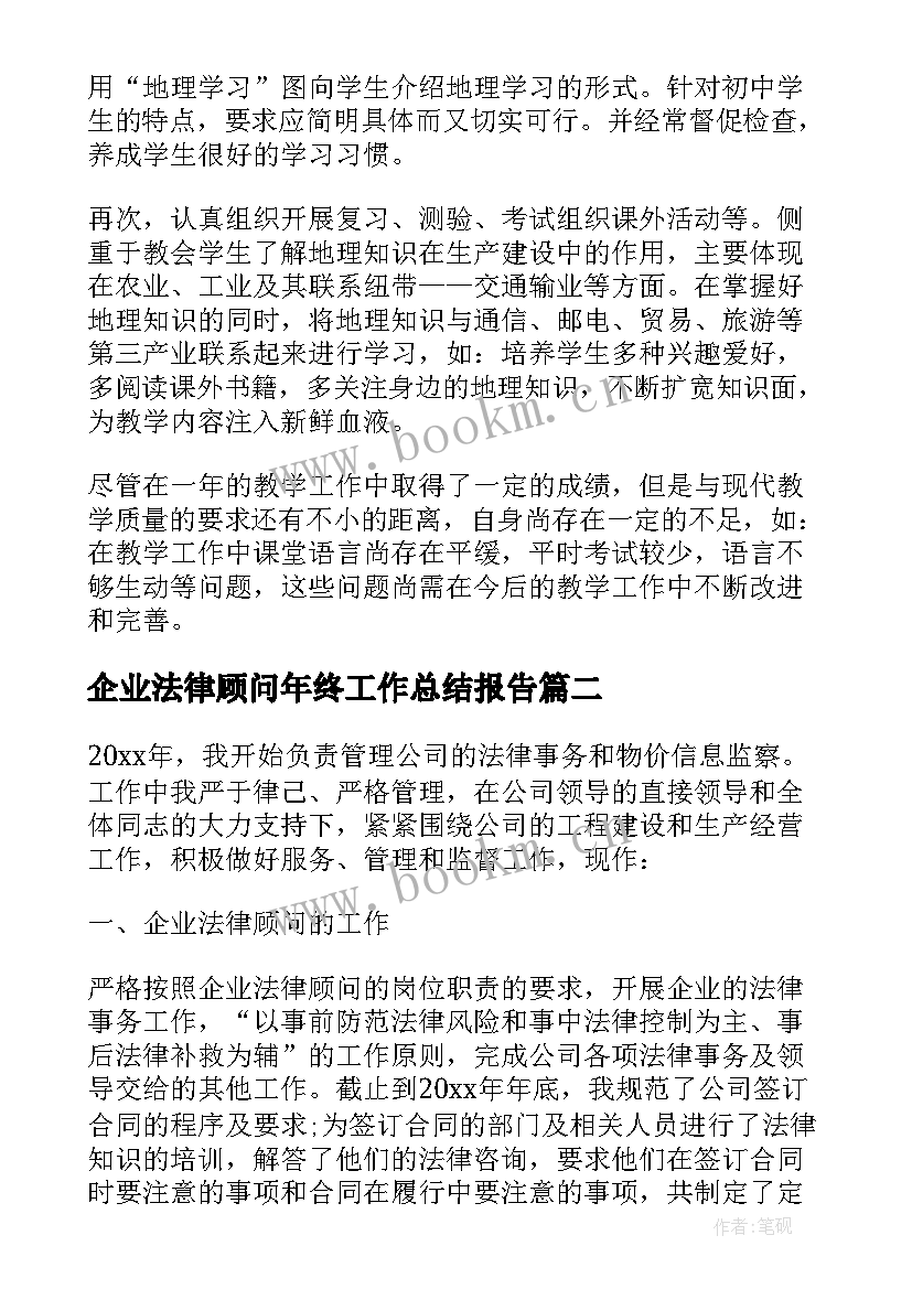 2023年企业法律顾问年终工作总结报告(优质6篇)