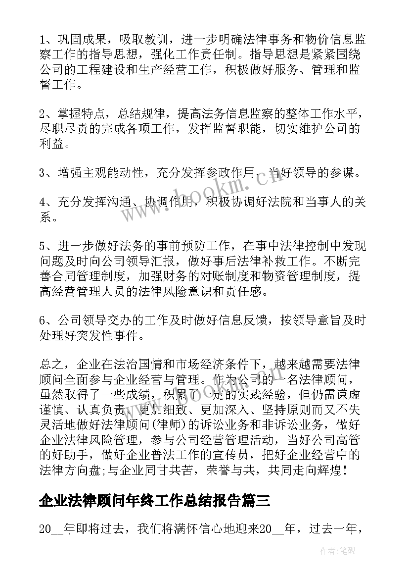 2023年企业法律顾问年终工作总结报告(优质6篇)