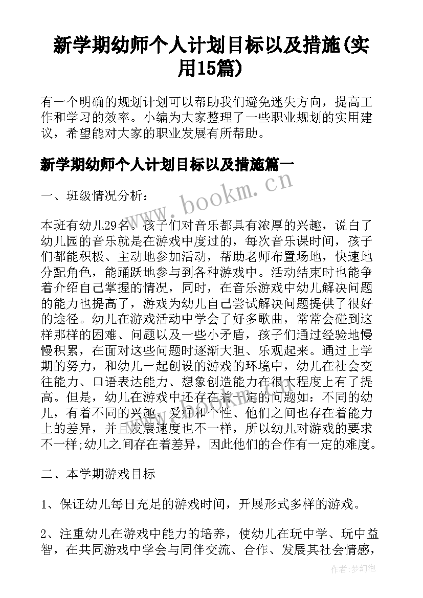 新学期幼师个人计划目标以及措施(实用15篇)