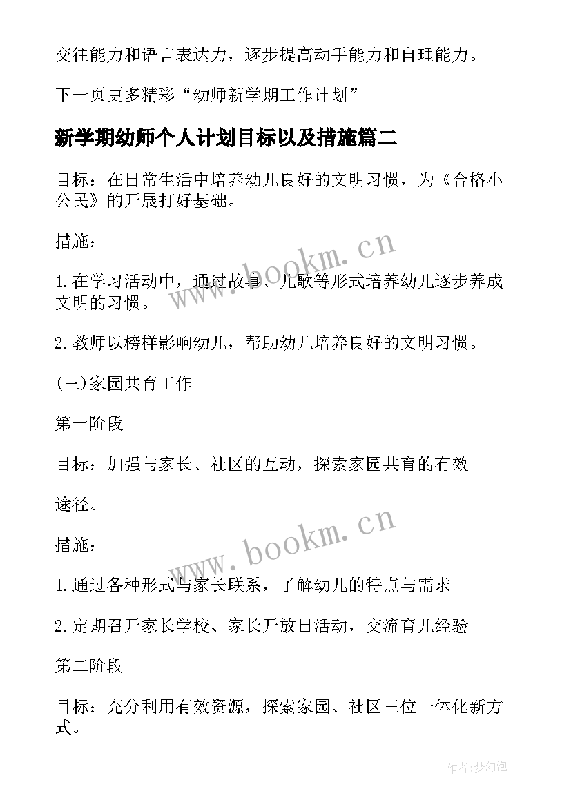 新学期幼师个人计划目标以及措施(实用15篇)