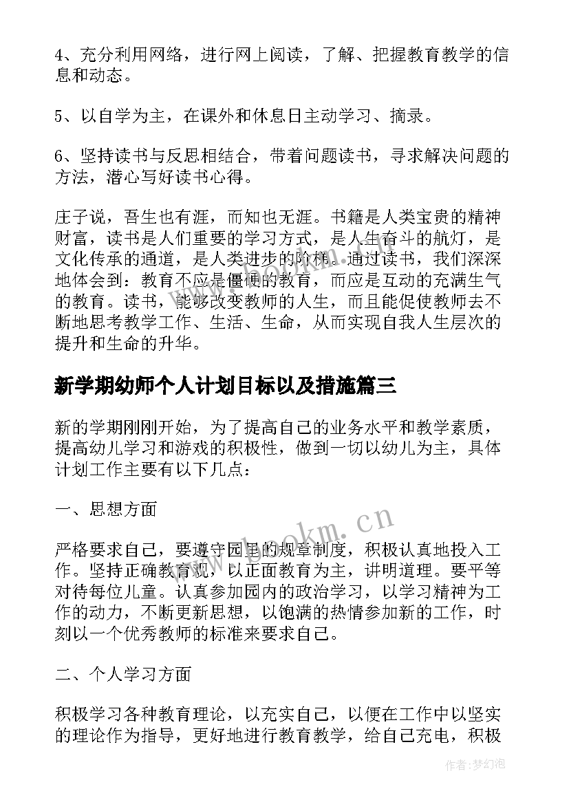 新学期幼师个人计划目标以及措施(实用15篇)