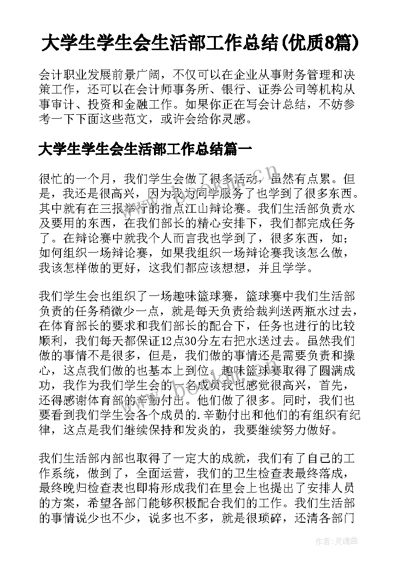 大学生学生会生活部工作总结(优质8篇)