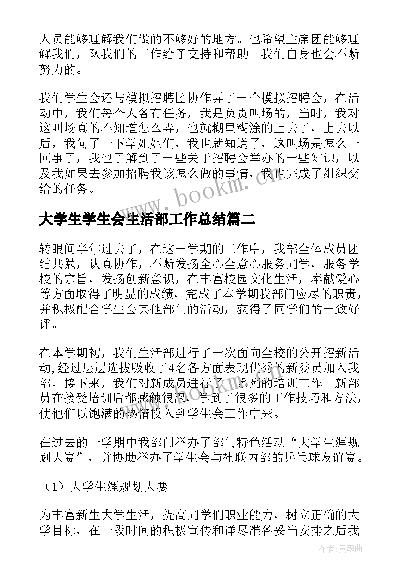 大学生学生会生活部工作总结(优质8篇)